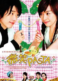 微笑Pasta（国语）