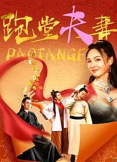 跑堂夫妻