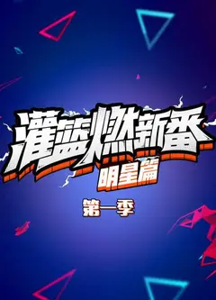 灌篮燃新番 明星篇第一季