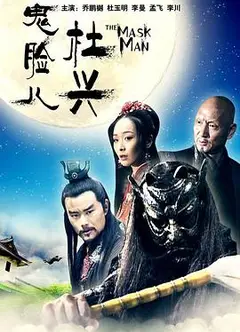 鬼脸儿杜兴