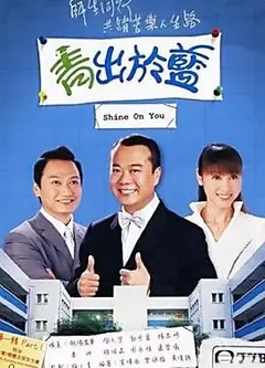青出于蓝-粤语版
