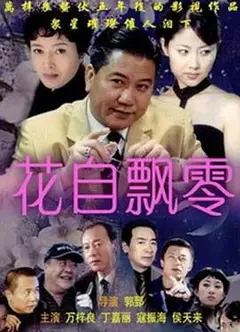 花自飘零