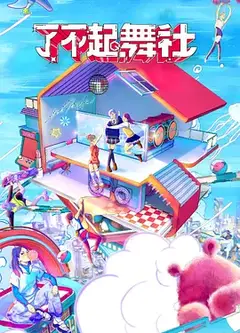 了不起！舞社Plus版