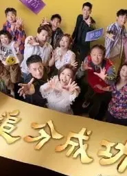 追分成功
