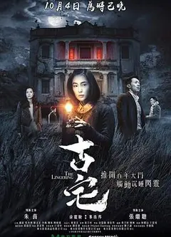 古宅国语