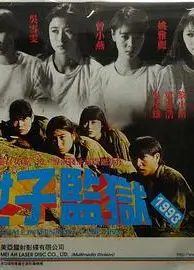 女子监狱1993