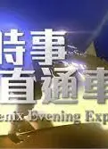 时事直通车