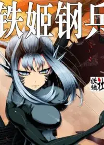 铁姬钢兵 第二季