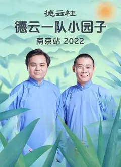 德云社德云一队小园子南京站
