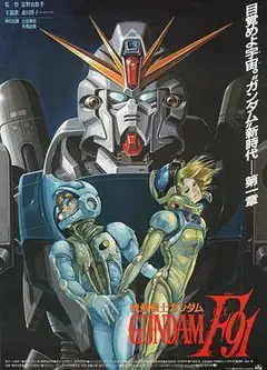 机动战士高达F91