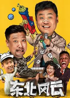 东北风云2020