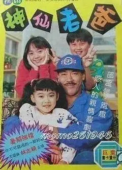 神仙老爸