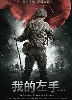 我的左手