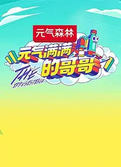 元气满满的哥哥
