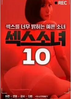 性感少女10