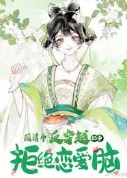 顾清乔反穿越记事
