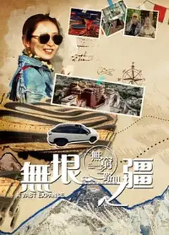 无穷之路3：无垠之疆