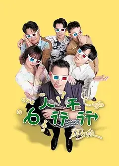 6人行不行