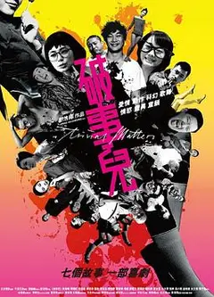 破事儿2007