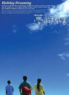 梦游夏威夷