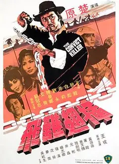 插翅难飞(1980)