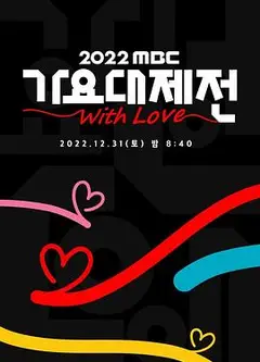 2022 MBC 歌谣大祭典