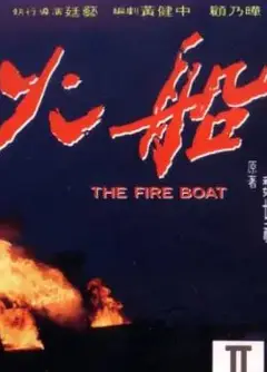 火船
