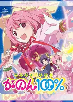 魔法少女STAR花音100%