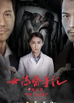 女法医手记之来访者