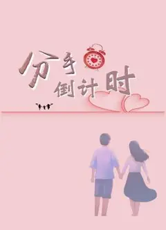 分手倒计时
