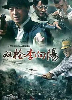 双枪李向阳