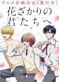 花样少年少女动漫