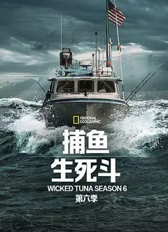 捕鱼生死斗第六季