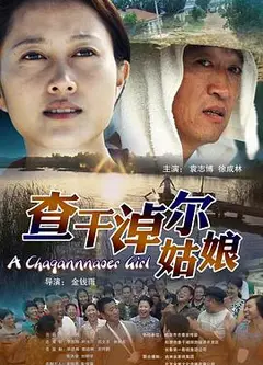 查干淖尔姑娘