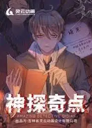 神探奇点第一季