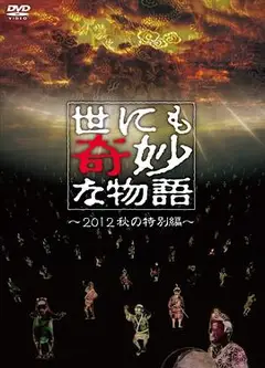 世界奇妙物语 2012年秋之特別篇