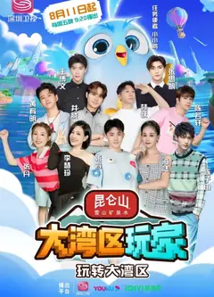 大湾区玩家