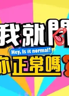 我就问你正常吗