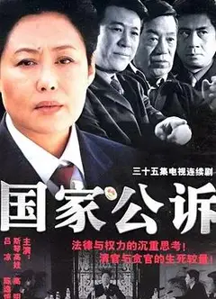 国家公诉