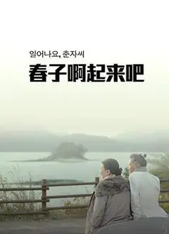 春子啊起来吧
