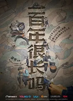 一百年很长吗