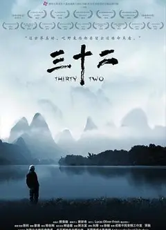 三十二