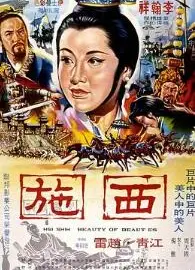 西施1965