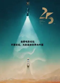 金爵电影论坛：开幕论坛