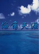 海角天涯