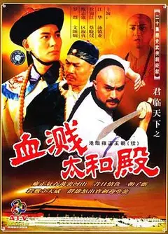 君临天下之血溅太和殿粤语
