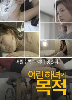 女仆的目的