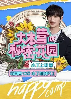 大本营的秘密花园之小丁上班季