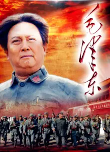 毛泽东
