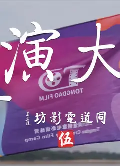小导演大电影